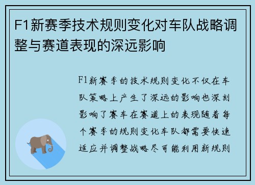 F1新赛季技术规则变化对车队战略调整与赛道表现的深远影响