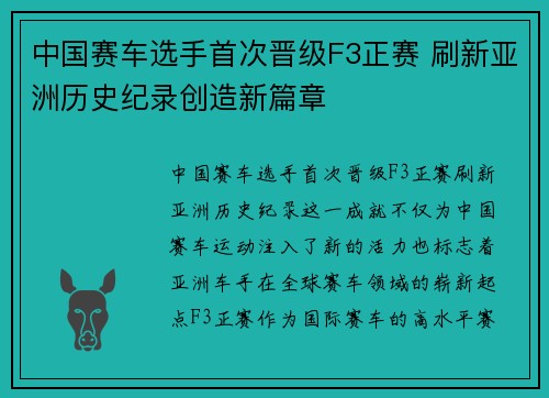 中国赛车选手首次晋级F3正赛 刷新亚洲历史纪录创造新篇章